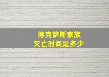 德克萨斯家族灭亡时间是多少