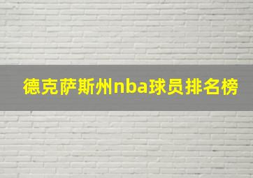 德克萨斯州nba球员排名榜