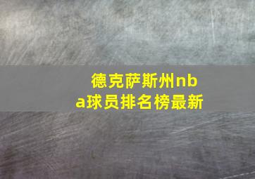 德克萨斯州nba球员排名榜最新