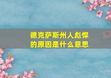 德克萨斯州人彪悍的原因是什么意思