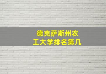 德克萨斯州农工大学排名第几