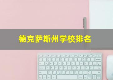 德克萨斯州学校排名