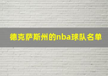 德克萨斯州的nba球队名单