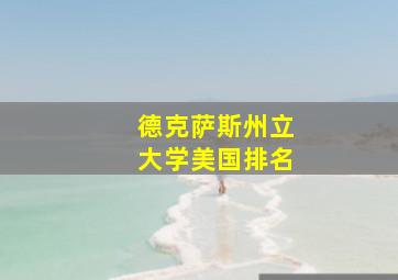 德克萨斯州立大学美国排名