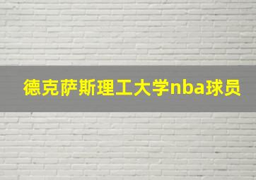 德克萨斯理工大学nba球员