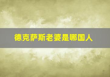 德克萨斯老婆是哪国人