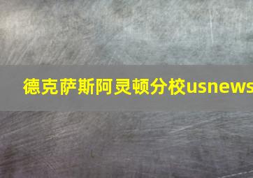 德克萨斯阿灵顿分校usnews