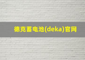 德克蓄电池(deka)官网