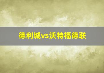 德利城vs沃特福德联