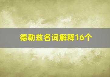 德勒兹名词解释16个