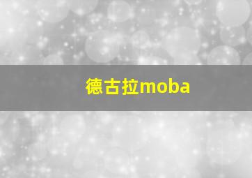 德古拉moba