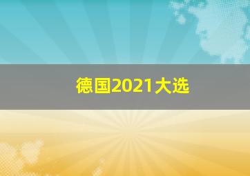 德国2021大选