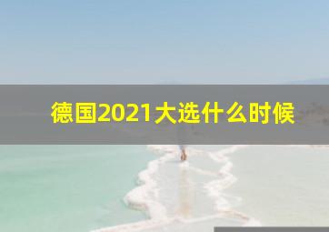 德国2021大选什么时候