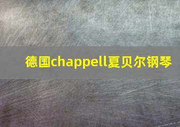 德国chappell夏贝尔钢琴