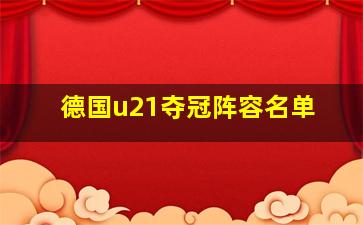 德国u21夺冠阵容名单