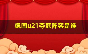 德国u21夺冠阵容是谁