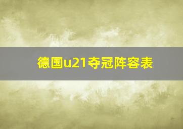 德国u21夺冠阵容表