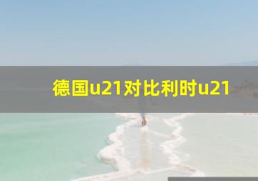 德国u21对比利时u21