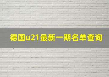 德国u21最新一期名单查询