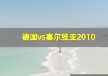 德国vs塞尔维亚2010