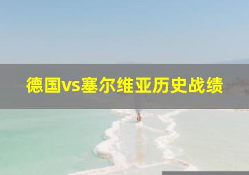 德国vs塞尔维亚历史战绩