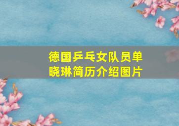 德国乒乓女队员单晓琳简历介绍图片