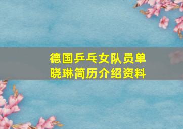 德国乒乓女队员单晓琳简历介绍资料