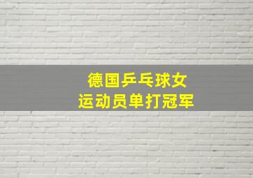 德国乒乓球女运动员单打冠军