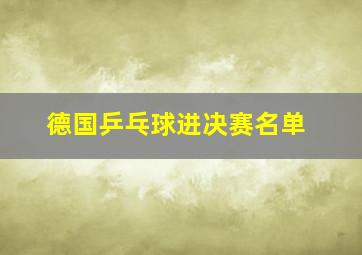 德国乒乓球进决赛名单