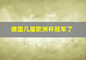 德国几届欧洲杯冠军了