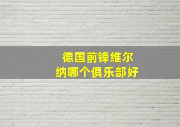 德国前锋维尔纳哪个俱乐部好