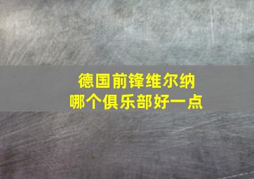 德国前锋维尔纳哪个俱乐部好一点