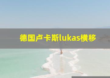 德国卢卡斯lukas横移