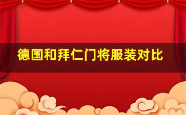 德国和拜仁门将服装对比