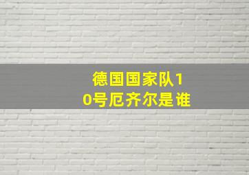 德国国家队10号厄齐尔是谁