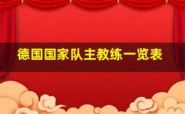 德国国家队主教练一览表