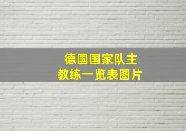 德国国家队主教练一览表图片