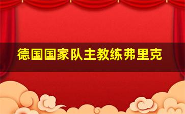 德国国家队主教练弗里克