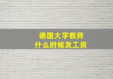 德国大学教师什么时候发工资