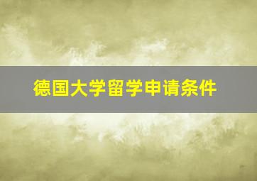 德国大学留学申请条件