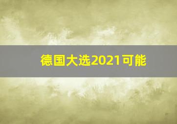 德国大选2021可能