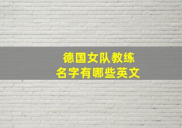 德国女队教练名字有哪些英文