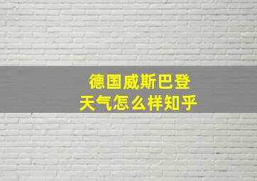 德国威斯巴登天气怎么样知乎