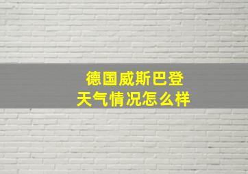 德国威斯巴登天气情况怎么样