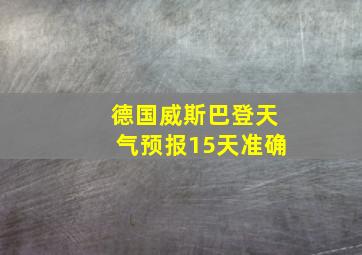 德国威斯巴登天气预报15天准确