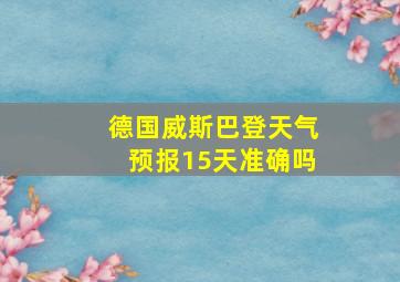 德国威斯巴登天气预报15天准确吗