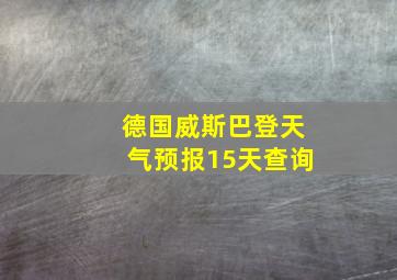 德国威斯巴登天气预报15天查询