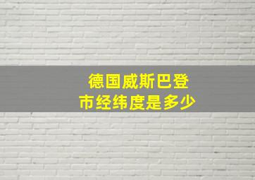 德国威斯巴登市经纬度是多少