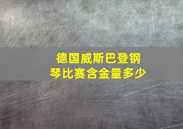 德国威斯巴登钢琴比赛含金量多少