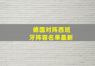 德国对阵西班牙阵容名单最新